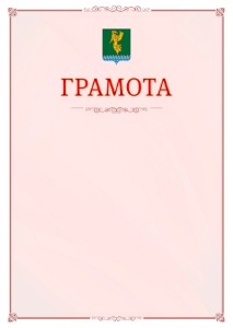 Шаблон официальной грамоты №16 c гербом Ангарска
