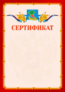 Шаблон официальнго сертификата №2 c гербом Набережных Челнов