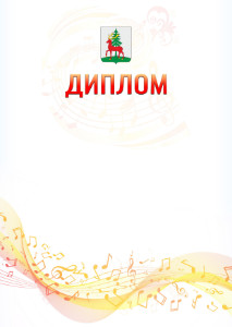 Шаблон диплома "Музыкальная волна" с гербом Ельца
