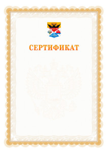 Шаблон официального сертификата №17 c гербом Новочеркасска
