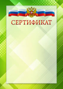 Официальный шаблон сертификата с гербом Российской Федерации № 21