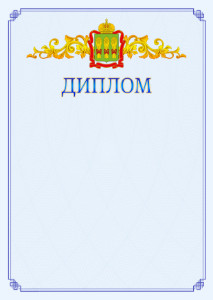 Шаблон официального диплома №15 c гербом Пензенской области