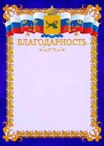 Шаблон официальной благодарности №7 c гербом Улан-Удэ