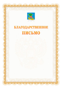 Шаблон официального благодарственного письма №17 c гербом Набережных Челнов