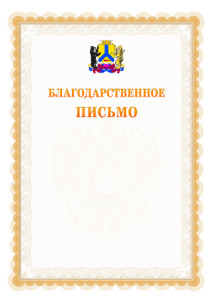 Шаблон официального благодарственного письма №17 c гербом Хабаровска