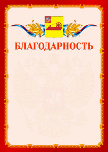 Шаблон официальной благодарности №2 c гербом Ногинска