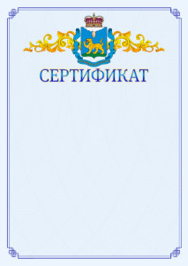 Шаблон официального сертификата №15 c гербом Псковской области