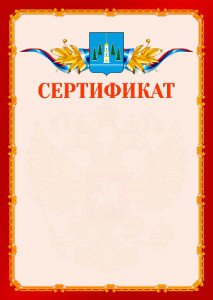 Шаблон официальнго сертификата №2 c гербом Раменского