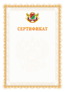 Шаблон официального сертификата №17 c гербом Южного административного округа Москвы