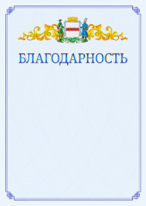 Шаблон официальной благодарности №15 c гербом Омска