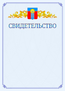 Шаблон официального свидетельства №15 c гербом Армавира
