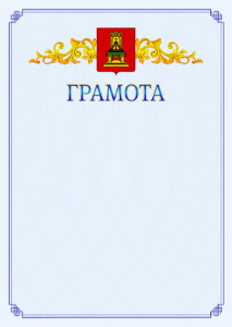 Шаблон официальной грамоты №15 c гербом Тверской области