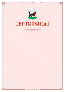 Шаблон официального сертификата №16 c гербом Иркутска