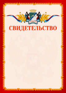 Шаблон официальнго свидетельства №2 c гербом Новосибирска