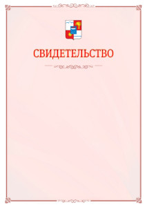 Шаблон официального свидетельства №16 с гербом Сочи