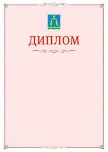 Шаблон официального диплома №16 c гербом Батайска