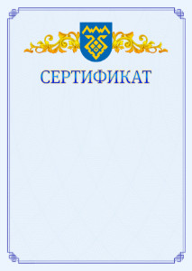 Шаблон официального сертификата №15 c гербом Тольятти