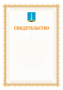 Шаблон официального свидетельства №17 с гербом Ульяновска