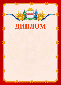 Шаблон официальнго диплома №2 c гербом Омска