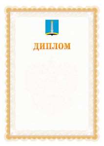 Шаблон официального диплома №17 с гербом Ульяновска