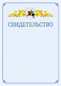Шаблон официального свидетельства №15 c гербом Клина