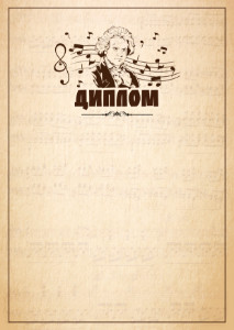 Шаблон музыкального диплома "Бетховен"