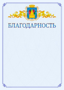 Шаблон официальной благодарности №15 c гербом Тобольска