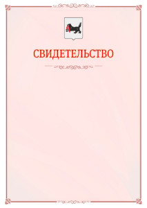 Шаблон официального свидетельства №16 с гербом Иркутской области