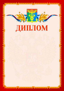 Шаблон официальнго диплома №2 c гербом Находки