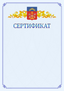 Шаблон официального сертификата №15 c гербом Мурманской области