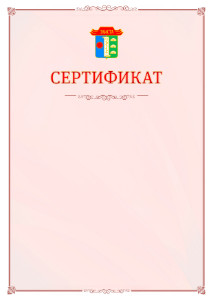 Шаблон официального сертификата №16 c гербом Элисты