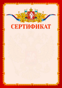 Шаблон официальнго сертификата №2 c гербом Свердловской области