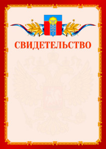 Шаблон официальнго свидетельства №2 c гербом Армавира