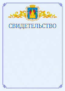 Шаблон официального свидетельства №15 c гербом Тобольска