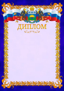 Шаблон официального диплома №7 c гербом Тюменской области
