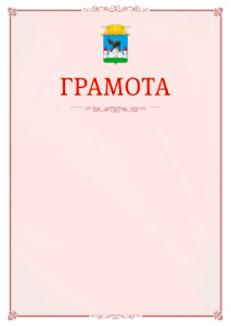 Шаблон официальной грамоты №16 c гербом Орла