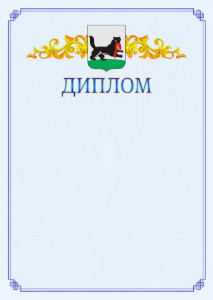 Шаблон официального диплома №15 c гербом Иркутска