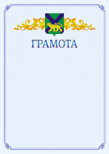 Шаблон официальной грамоты №15 c гербом Приморского края