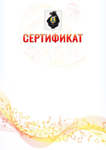 Шаблон сертификата "Музыкальная волна" с гербом Хабаровского края