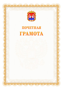 Шаблон почётной грамоты №17 c гербом Калининградской области