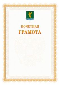 Шаблон почётной грамоты №17 c гербом Ангарска