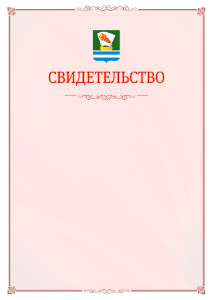 Шаблон официального свидетельства №16 с гербом Зеленодольска