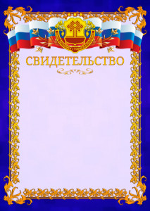 Шаблон официального свидетельства №7 c гербом Чувашской Республики