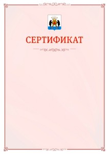 Шаблон официального сертификата №16 c гербом Великикого Новгорода