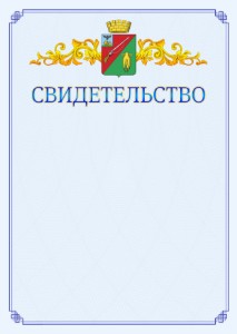 Шаблон официального свидетельства №15 c гербом Старого Оскола