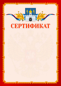 Шаблон официальнго сертификата №2 c гербом Сергиев Посада