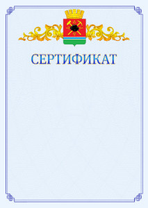Шаблон официального сертификата №15 c гербом Ленинск-Кузнецкого