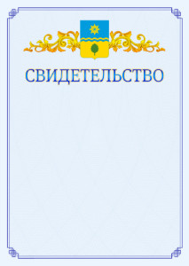 Шаблон официального свидетельства №15 c гербом Волжского