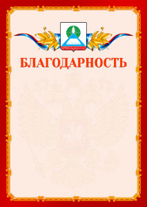 Шаблон официальной благодарности №2 c гербом Новошахтинска