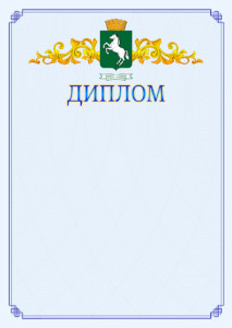 Шаблон официального диплома №15 c гербом 